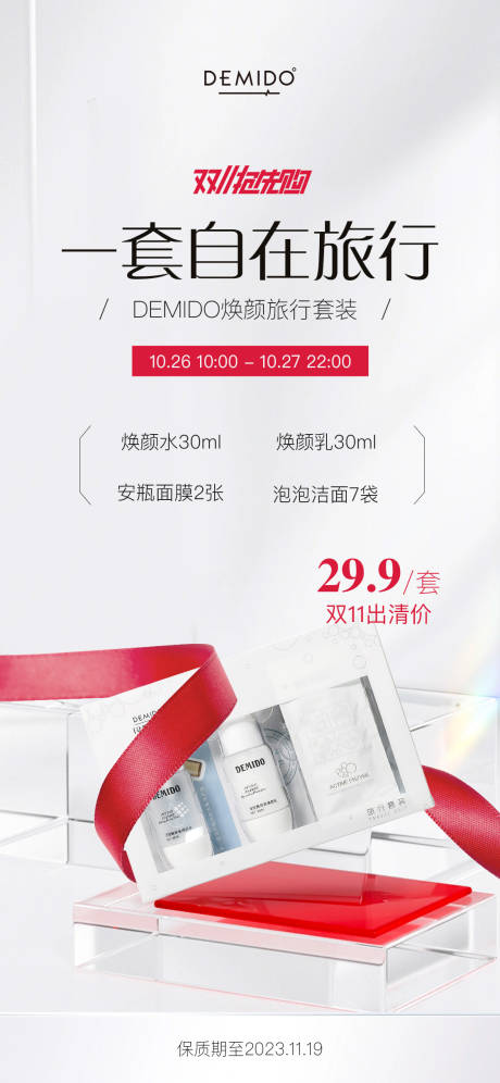 源文件下載【享設(shè)計】搜索編號：23540023290035742【雙11美妝護(hù)膚活動海報】