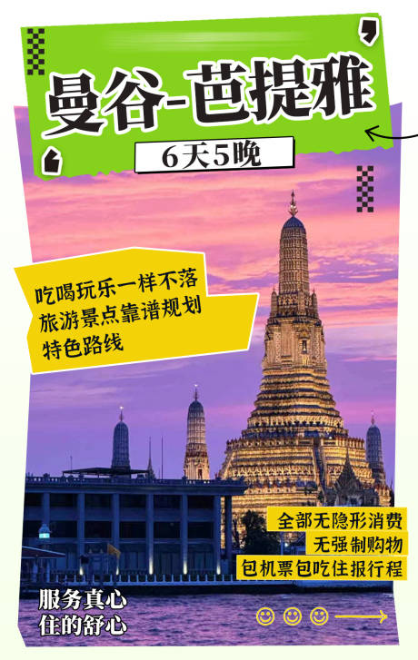 源文件下载【泰国旅游】编号：50150023635184674