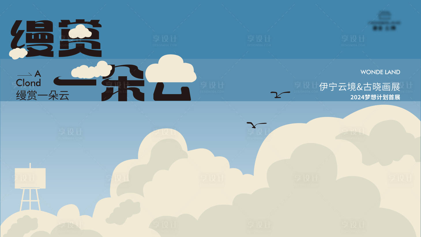 源文件下載【享設計】搜索編號：77870023250596690【一朵云主畫面畫展活動背景板】