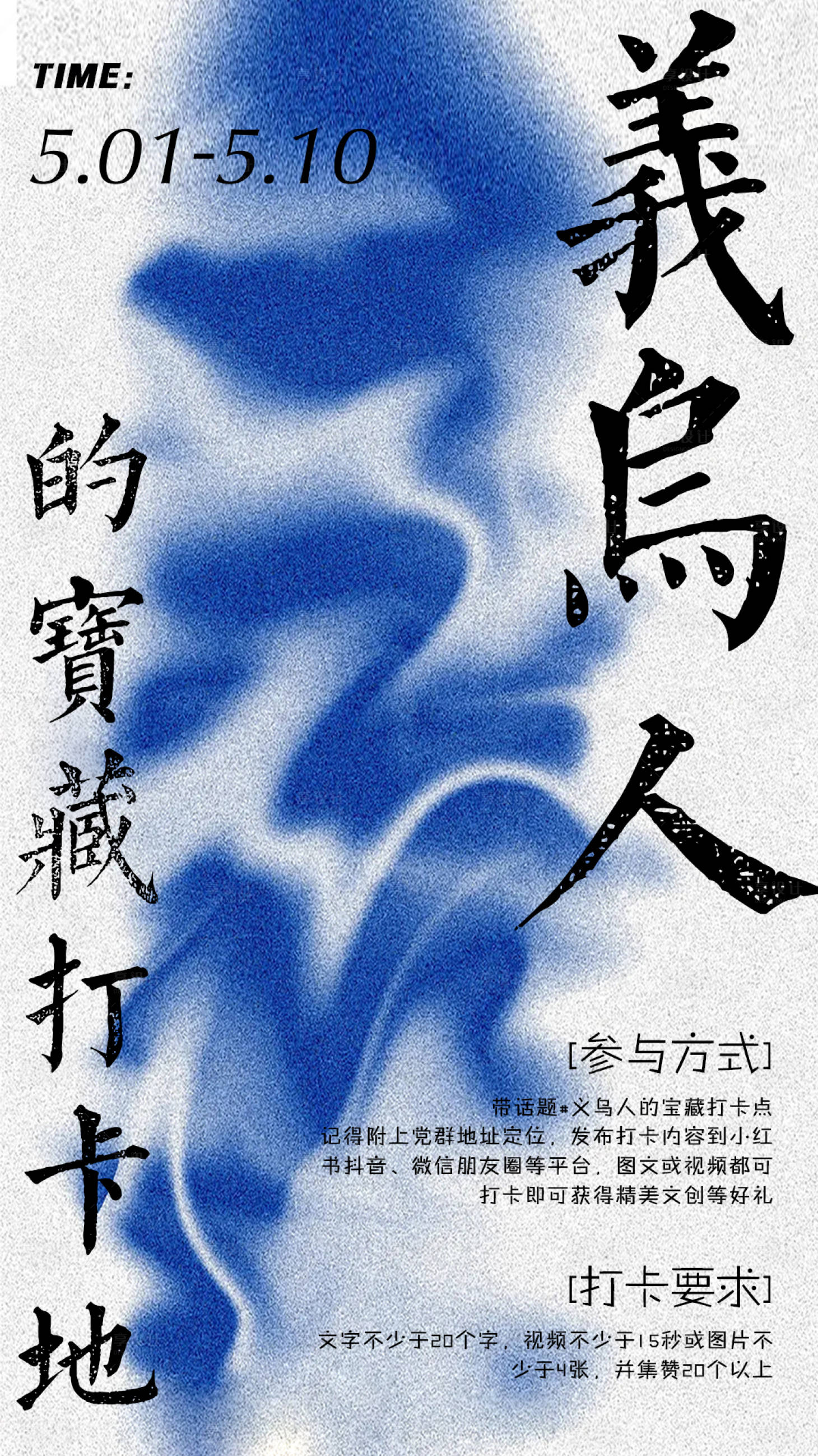 源文件下载【享设计】搜索编号：80350023616076047【五一打卡艺术活动海报】