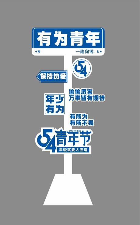 源文件下載【有為青年路牌】編號：80010023557656753
