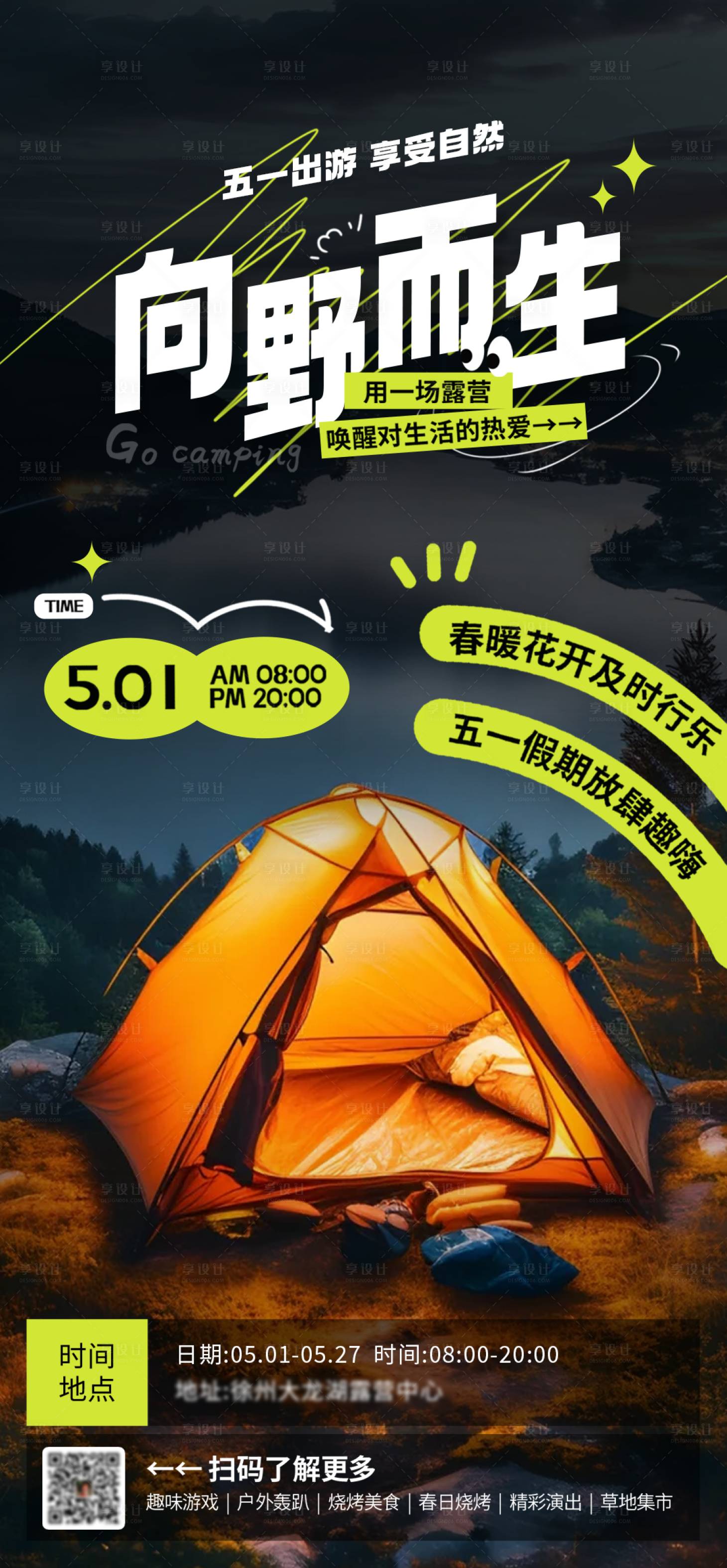 源文件下载【享设计】搜索编号：56630023367687617【五一露营出游海报】