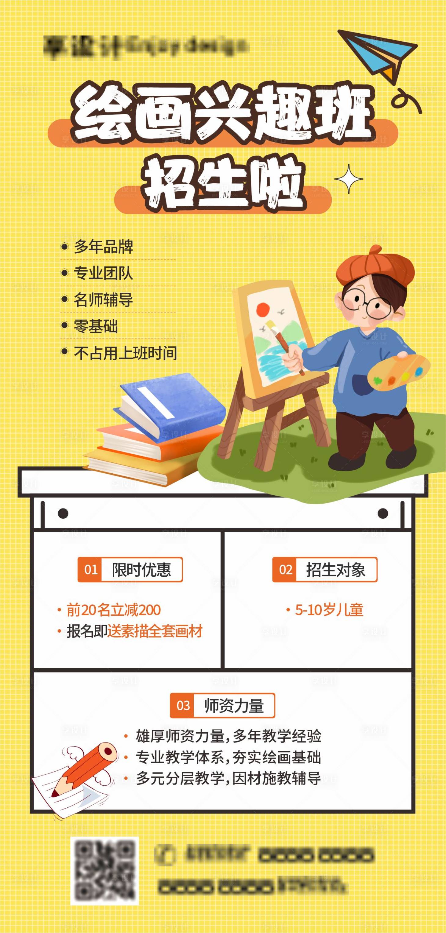 源文件下载【享设计】搜索编号：56840023324615665【绘画兴趣班招生钜惠海报】