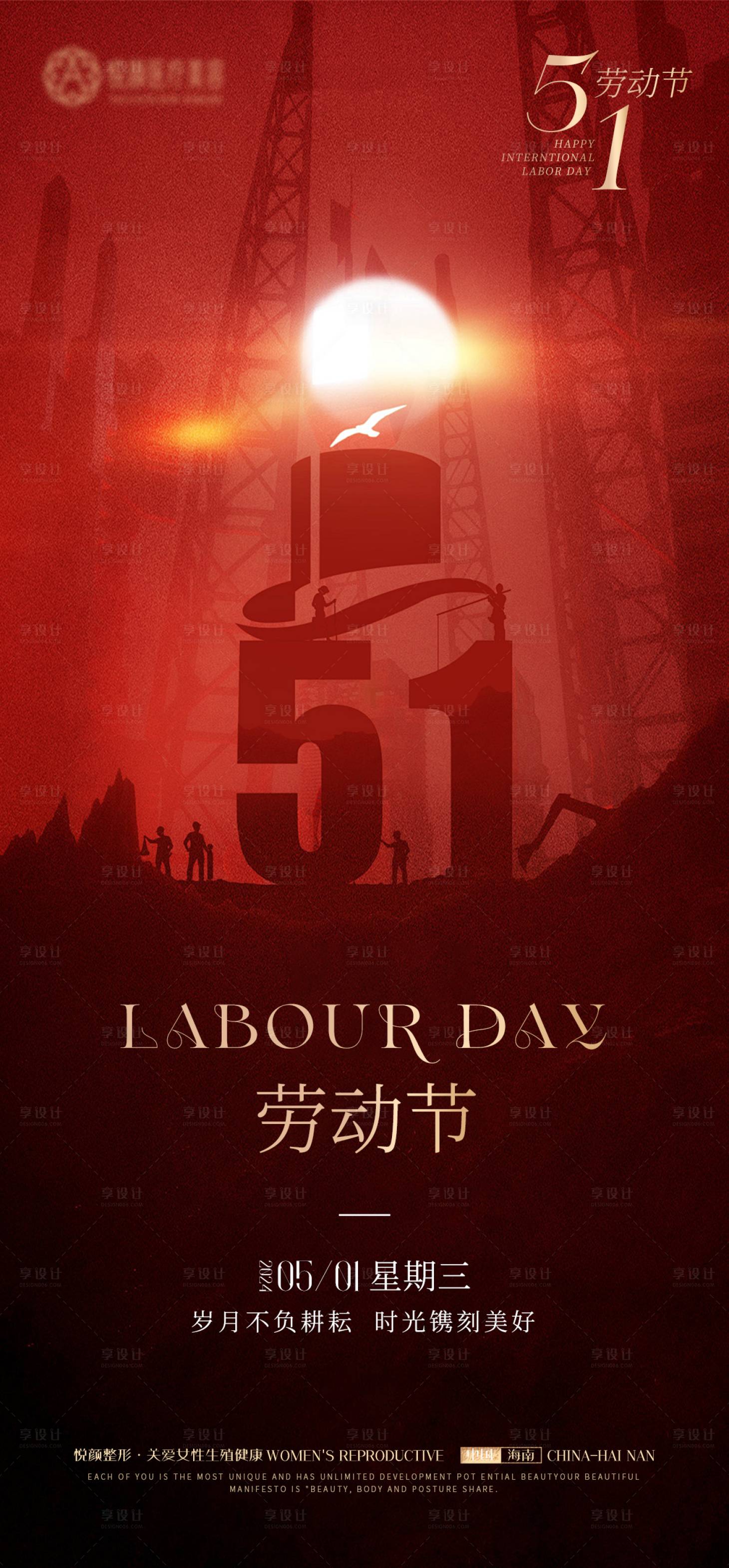 源文件下载【享设计】搜索编号：26150023571212657【51劳动节医美海报】