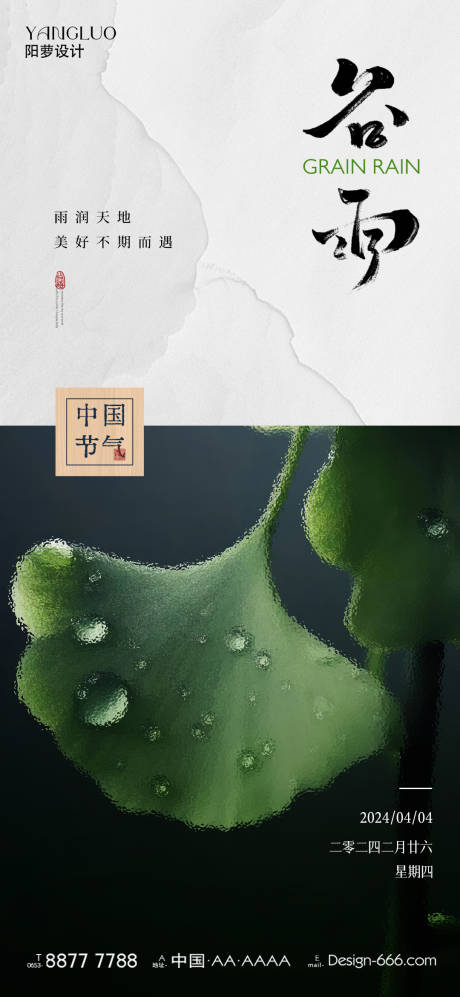 源文件下载【谷雨节气海报】编号：52880023192435261