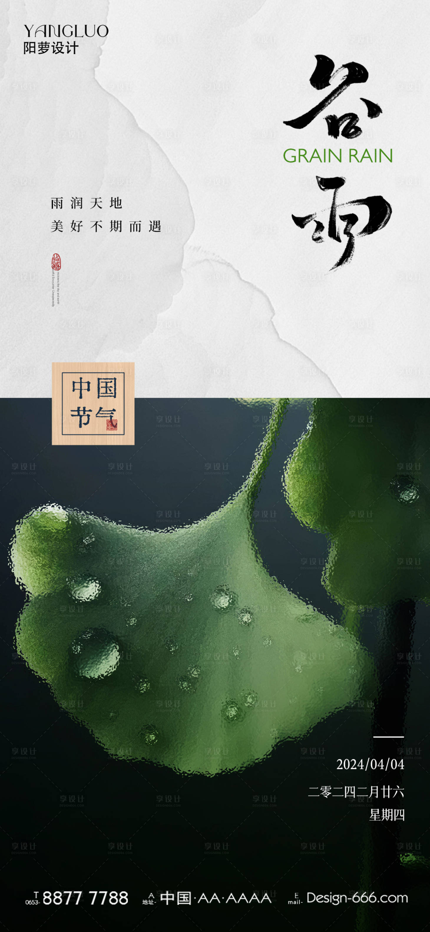 源文件下載【谷雨節氣海報】編號：52880023192435261