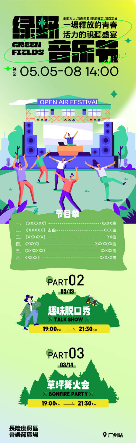 源文件下载【音乐节长图】编号：57650023234341271
