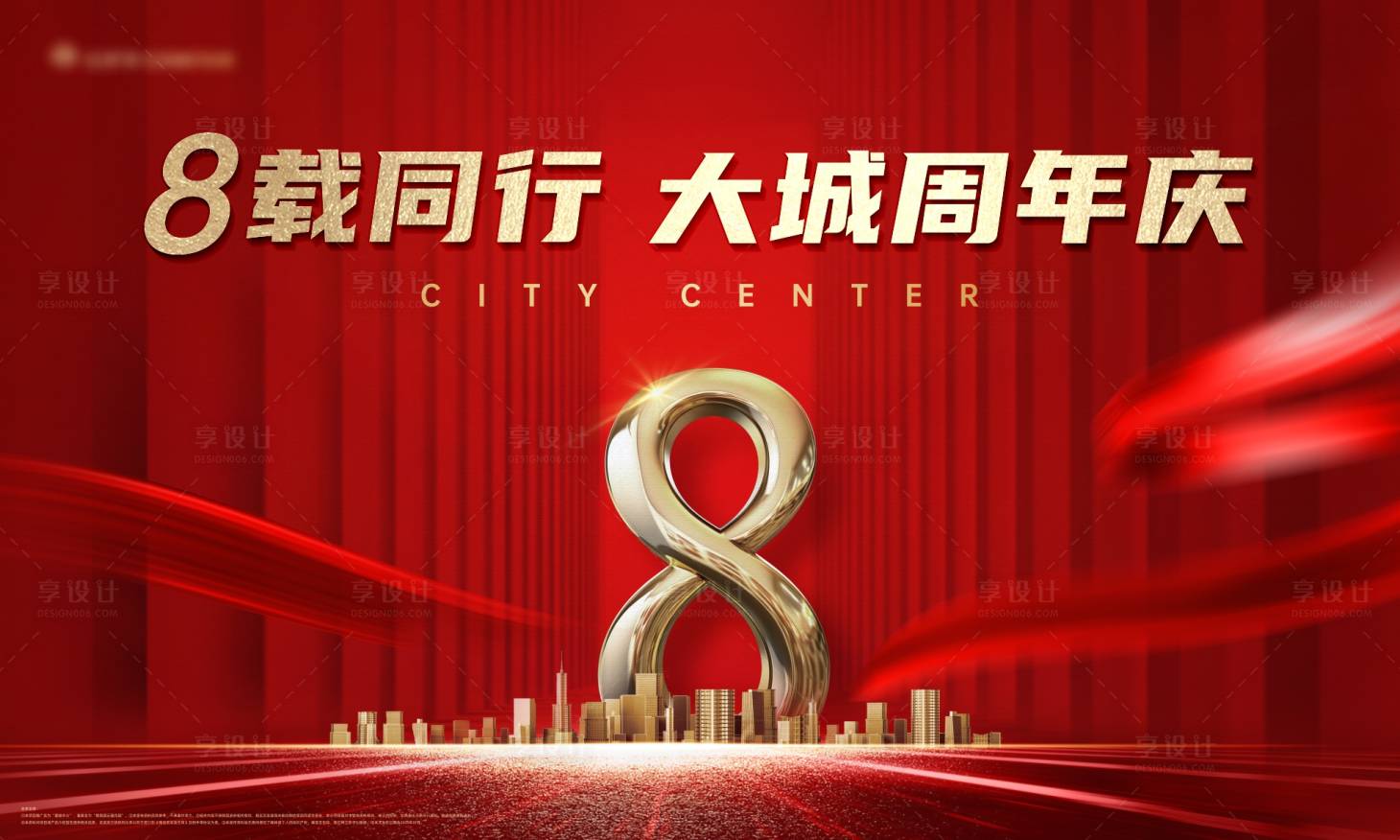 源文件下载【享设计】搜索编号：40490023075011778【八周年庆典活动背景板】