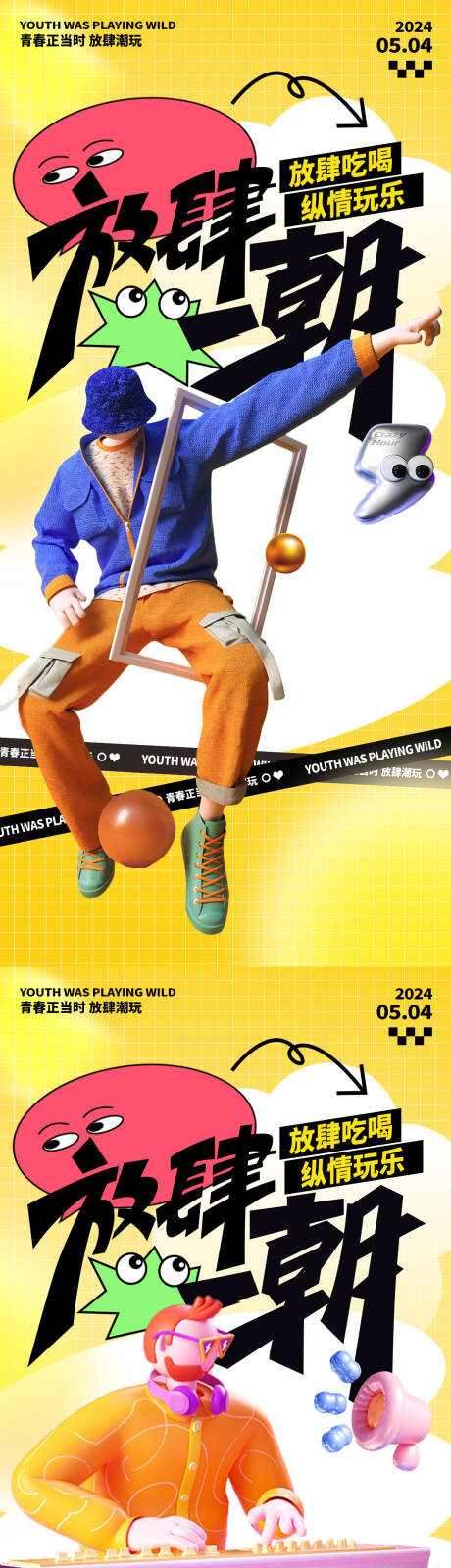 源文件下载【享设计】搜索编号：94650023058093823【青春放肆潮玩系列海报】