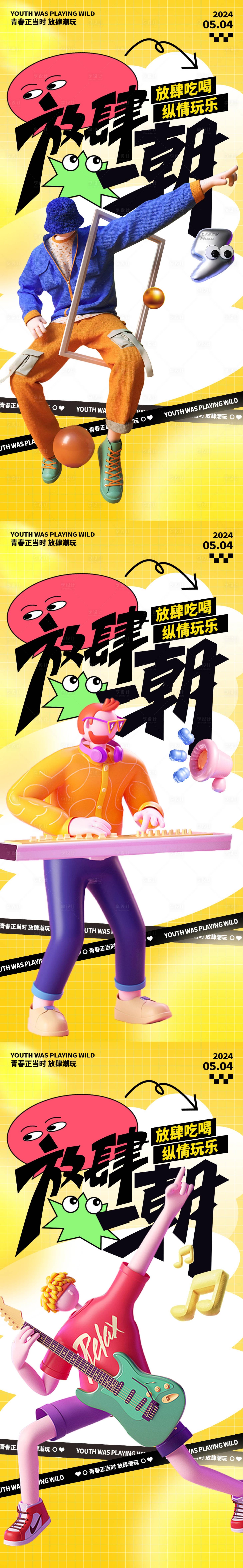 源文件下载【享设计】搜索编号：94650023058093823【青春放肆潮玩系列海报】