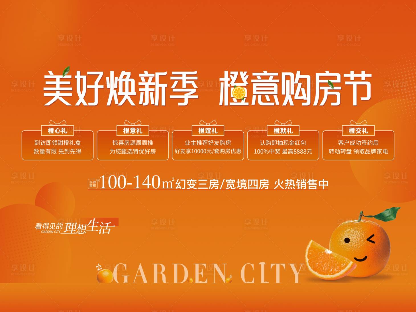 源文件下載【享設(shè)計(jì)】搜索編號(hào)：84970023491536433【橙意活動(dòng)背景板】