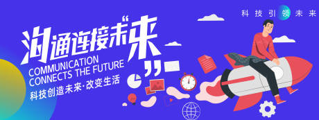 源文件下载【享设计】搜索编号：51400023592979541【沟通连接未来背景板】