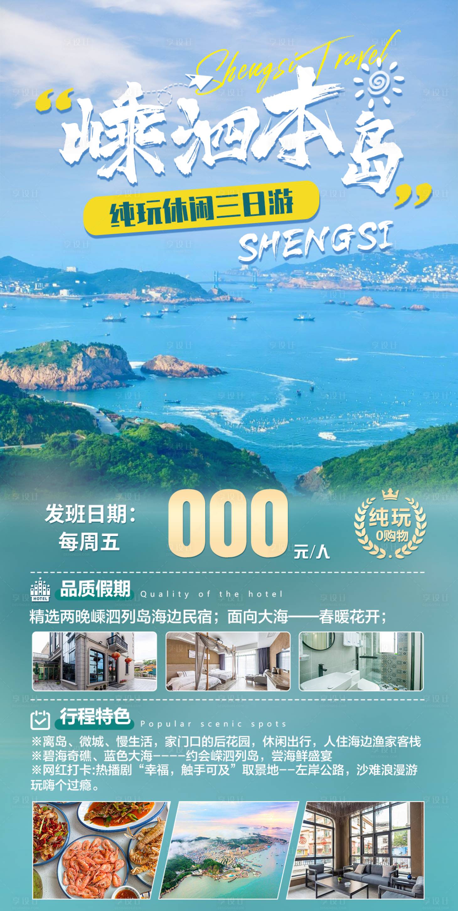 源文件下載【享設計】搜索編號：31040023532615152【嵊泗旅游海報】