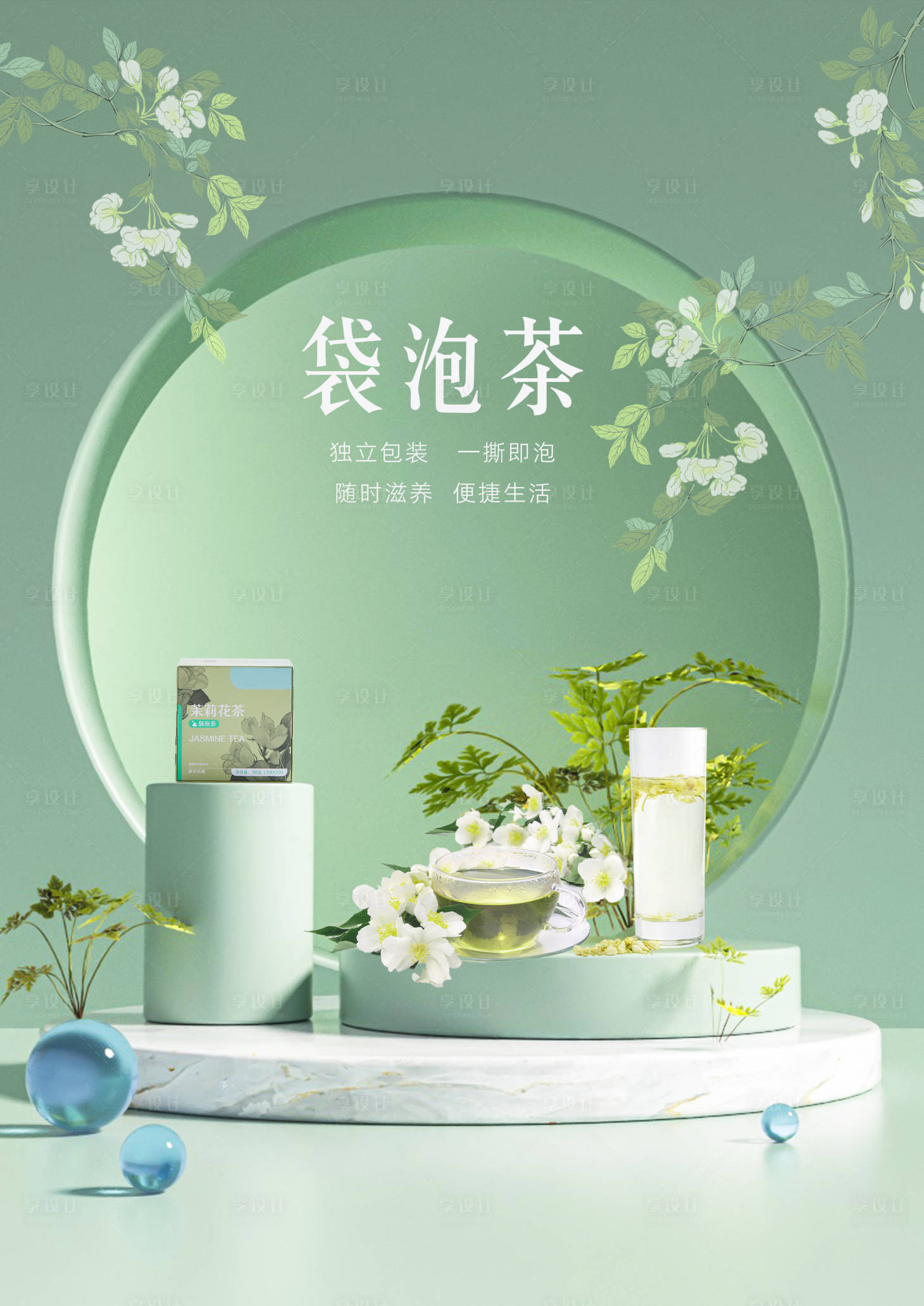 源文件下载【茉莉花袋泡茶宣传海报】编号：66540023258464973