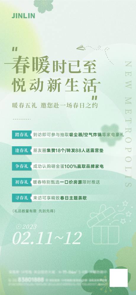 源文件下載【享設計】搜索編號：27650023190075683【地產暖春5重禮海報】