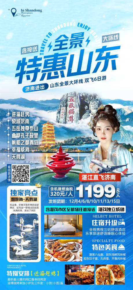 源文件下载【山东旅游海报】编号：88880023087311536