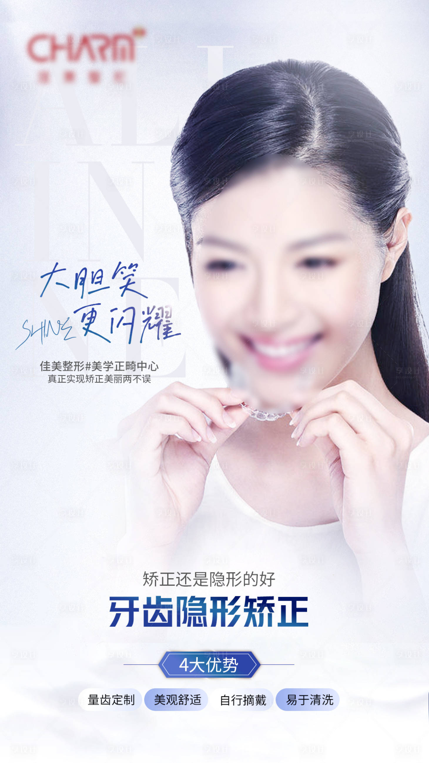 源文件下载【享设计】搜索编号：83200023132812102【隐形矫正海报】