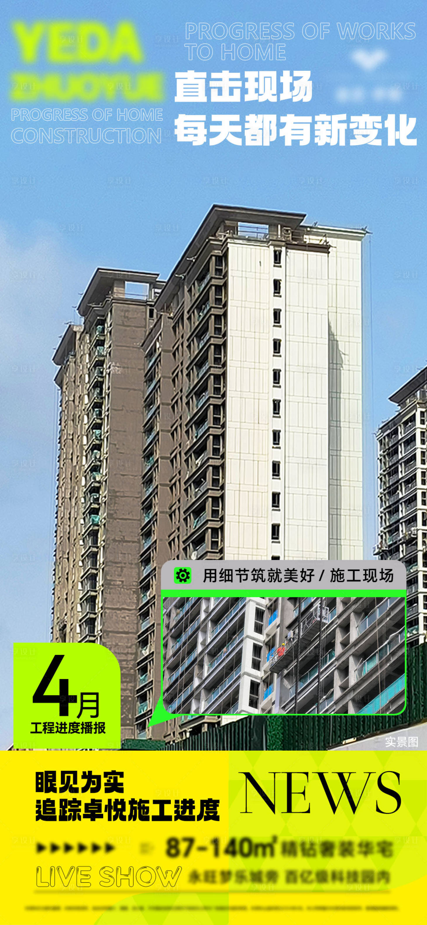 源文件下载【享设计】搜索编号：62950023586813045【地产工程进度海报】