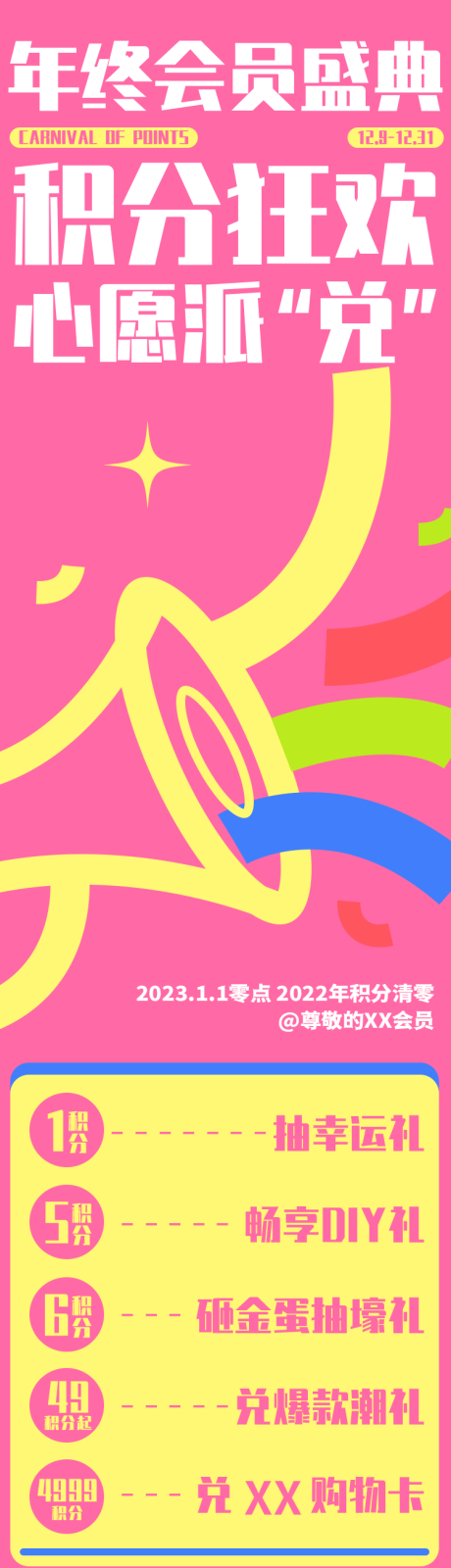 源文件下载【年终积分兑换推文长图专题设计】编号：96500023605948676