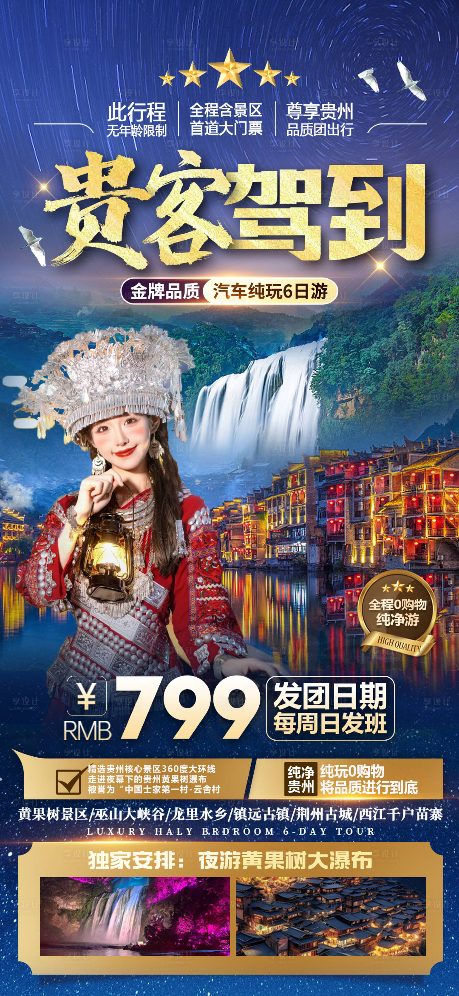 编号：43000023087175331【享设计】源文件下载-贵州黄果树瀑布旅游海报