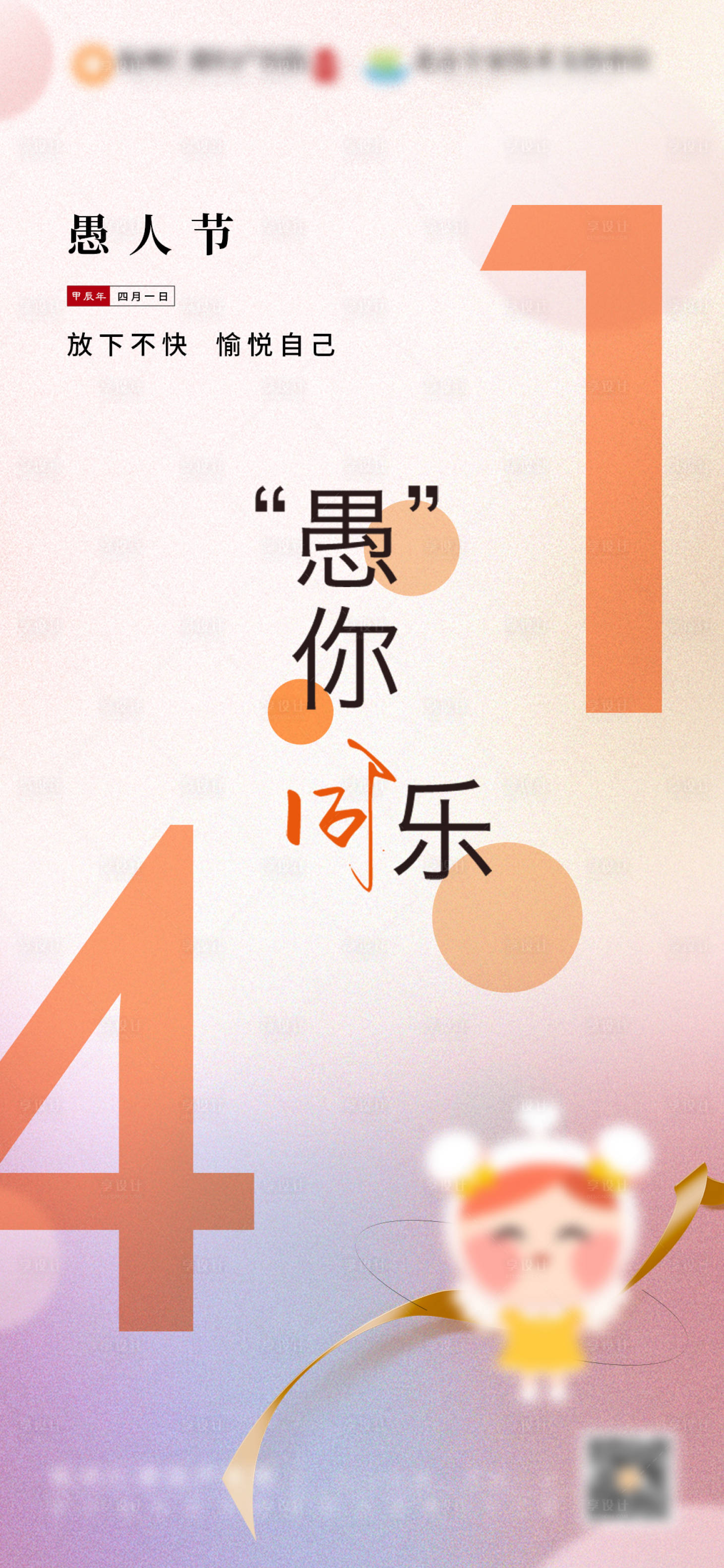 源文件下載【享設計】搜索編號：68720023069305079【愚人節海報】