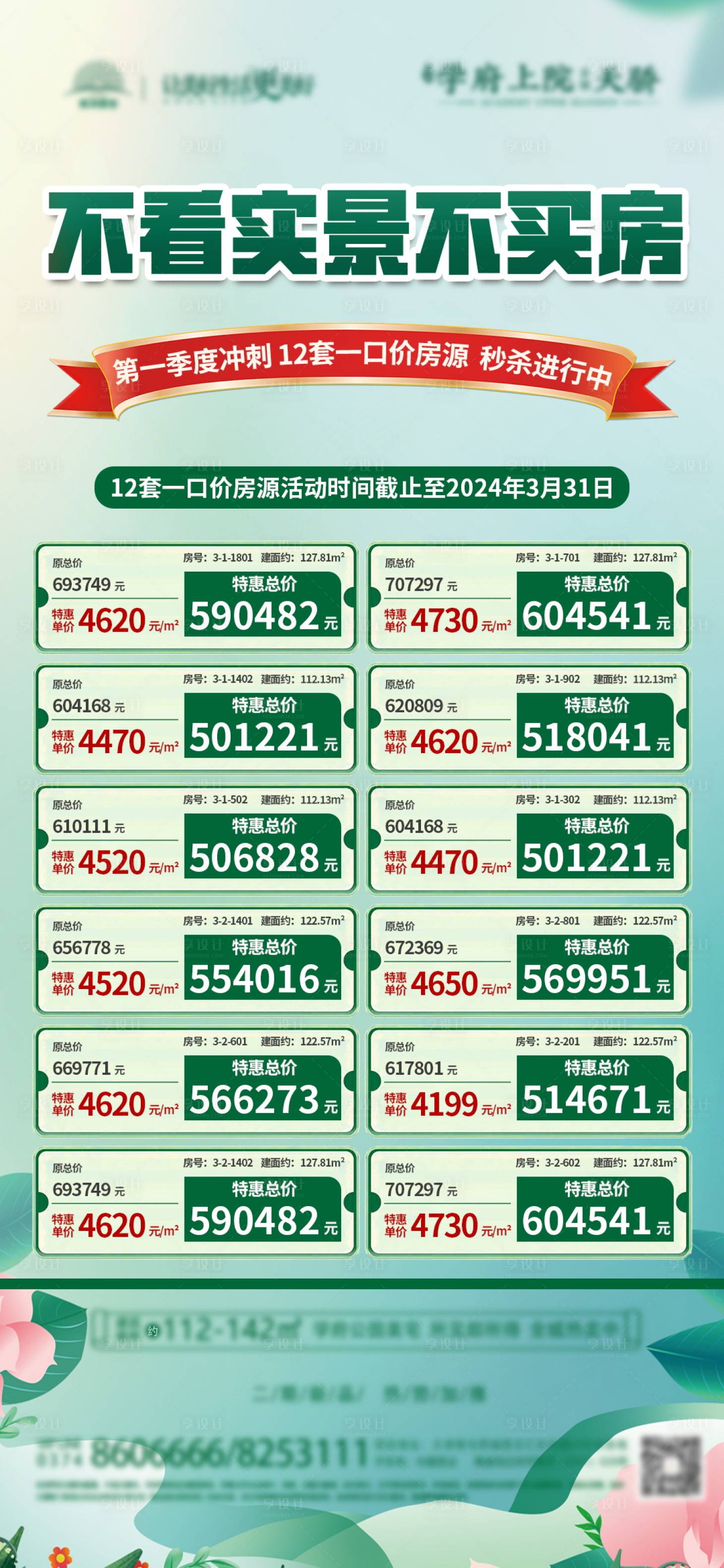 源文件下载【特价房一口价特惠海报】编号：40010023268719783