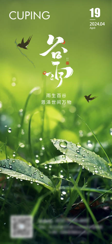 源文件下载【谷雨节气海报】编号：74800023156386807