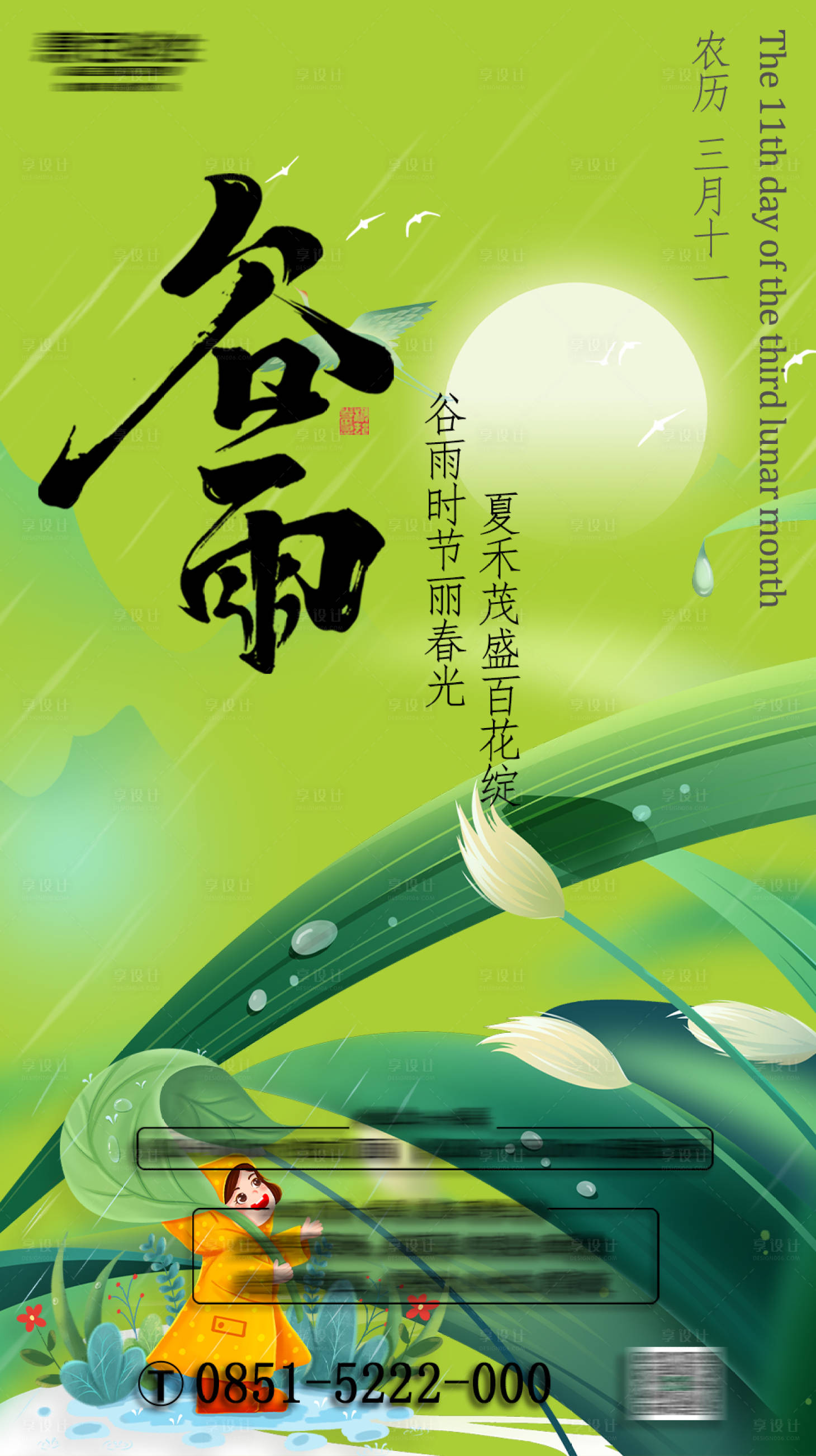 源文件下載【享設計】搜索編號：17700023093935137【谷雨海報】
