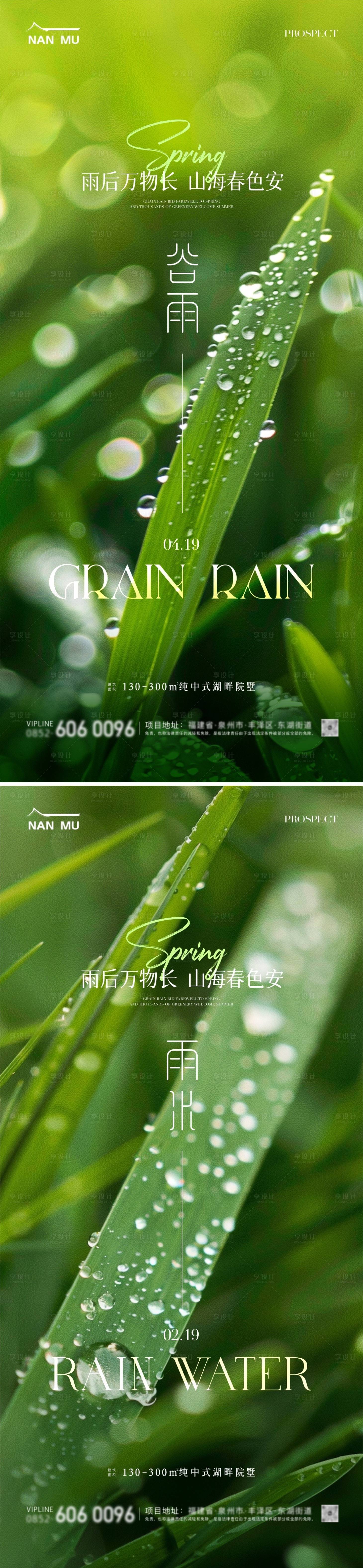 源文件下載【享設(shè)計】搜索編號：92270023123228145【谷雨雨水節(jié)氣海報】