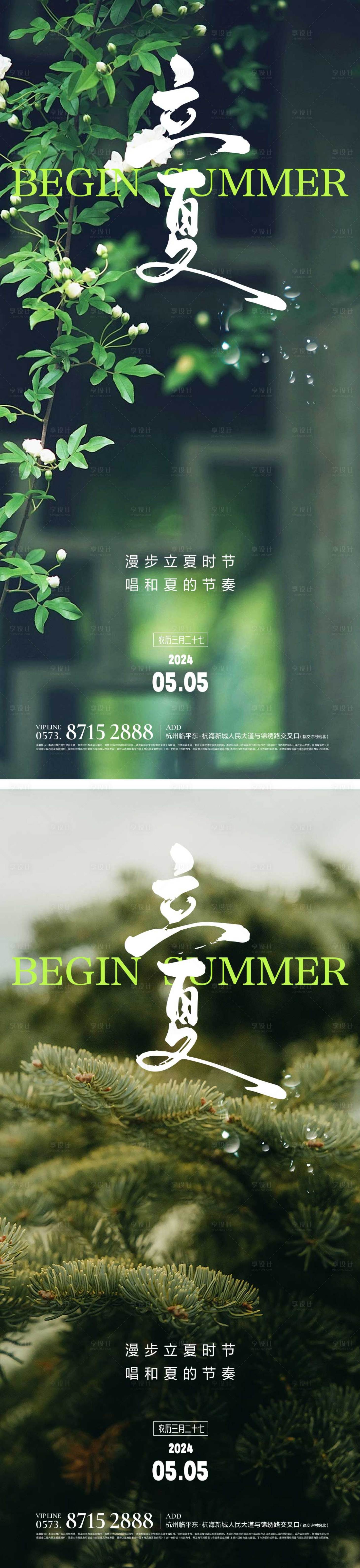 源文件下载【地产立夏节气海报】编号：75210023296623698
