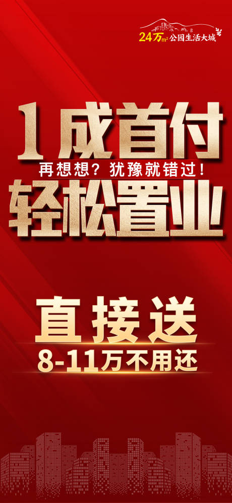 源文件下載【首付置業海報】編號：96880023405599639