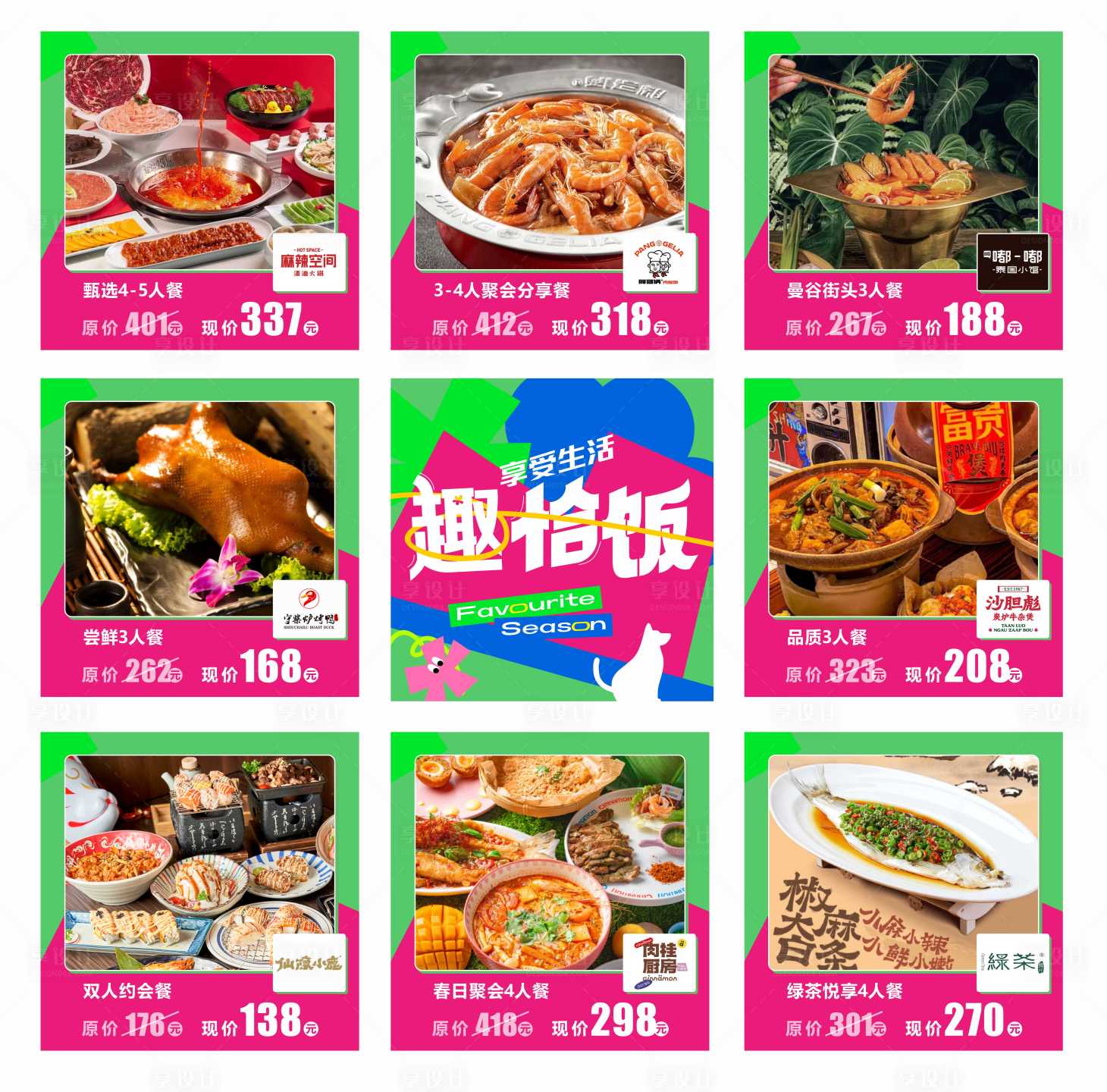 源文件下载【享设计】搜索编号：14030023195629530【餐饮活动九宫格海报】