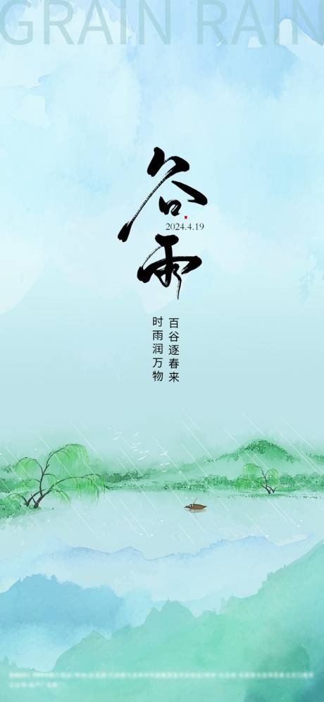 源文件下载【谷雨节气海报】编号：64260023179466962