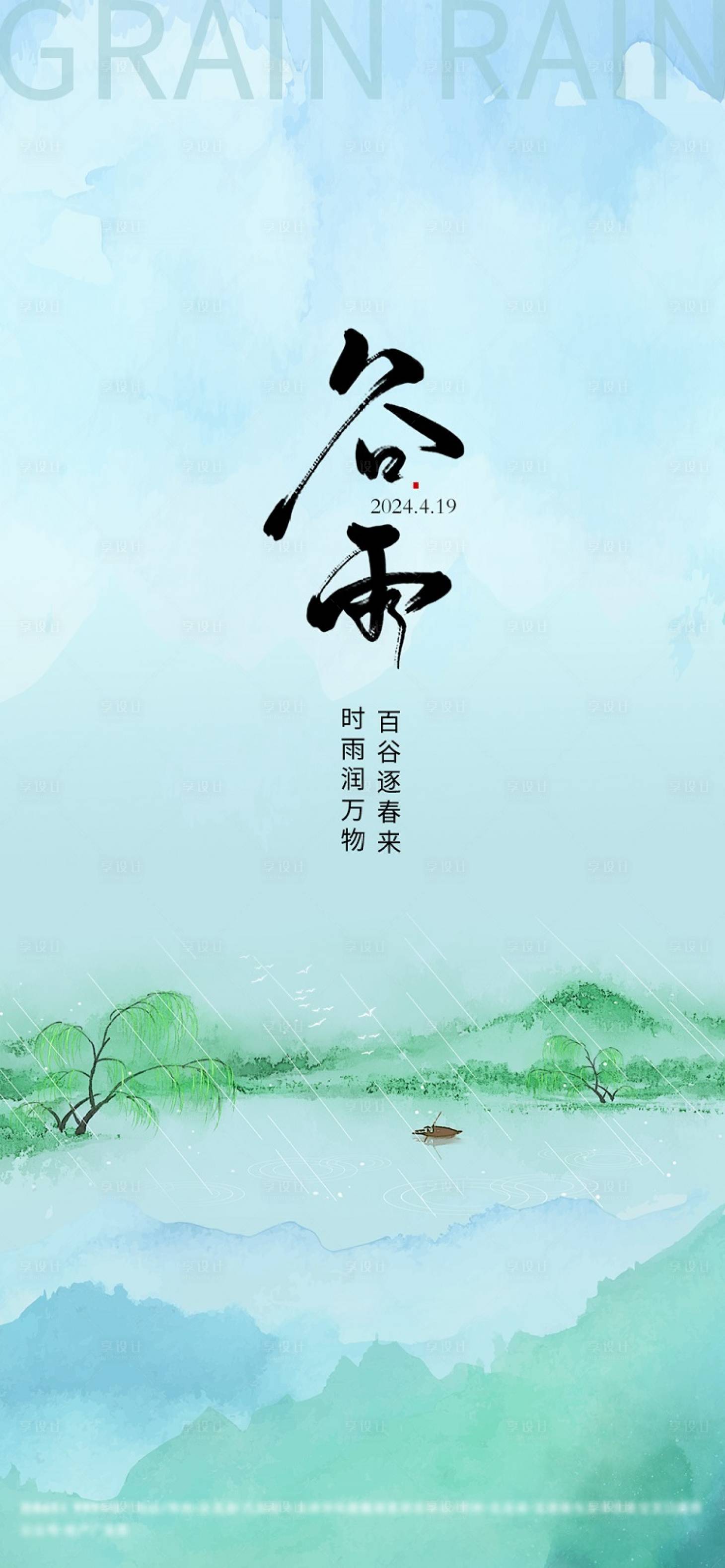 源文件下載【享設(shè)計(jì)】搜索編號(hào)：64260023179466962【谷雨節(jié)氣海報(bào)】