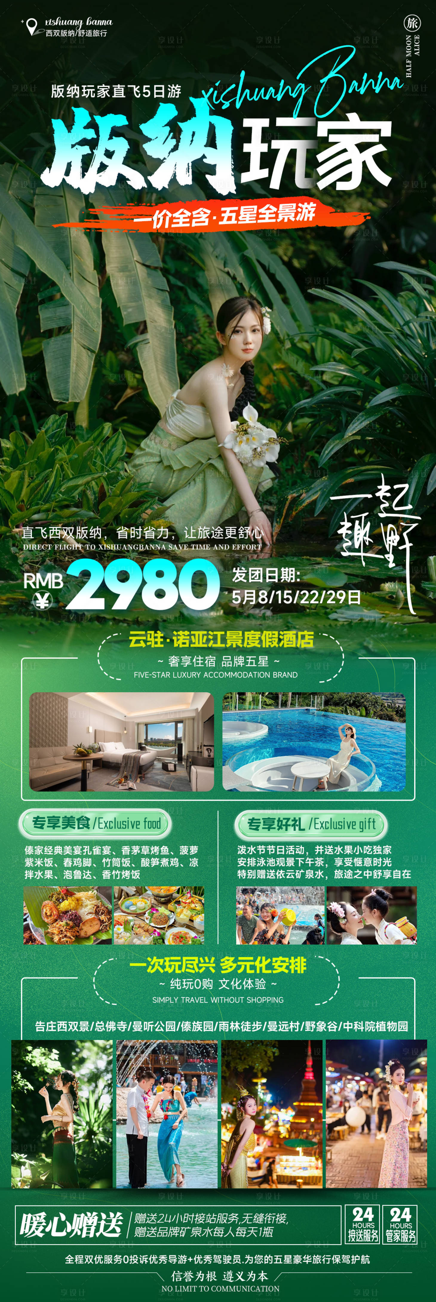 源文件下载【享设计】搜索编号：46680023171266013【版纳玩家旅游海报】