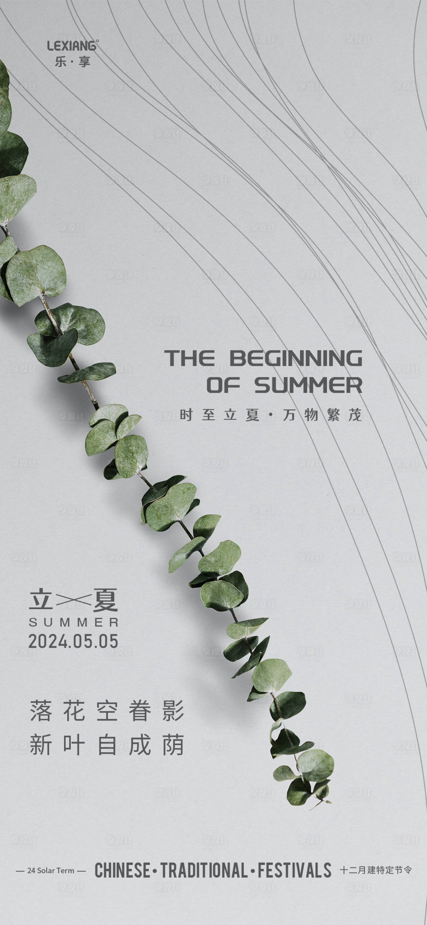 源文件下載【享設計】搜索編號：17780023548125206【立夏節氣海報】