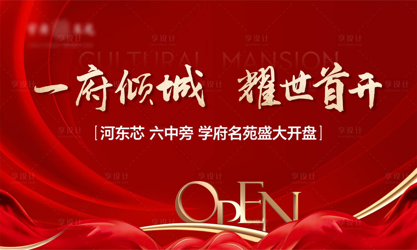 源文件下载【享设计】搜索编号：15250023196922703【地产开盘海报】