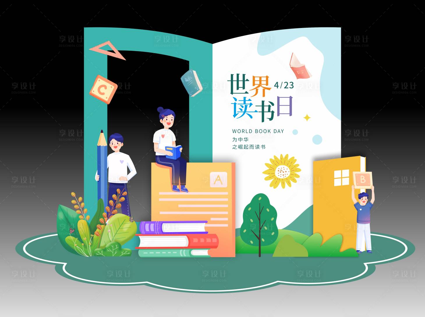源文件下載【享設計】搜索編號：31450023326473016【世界讀書日美陳】