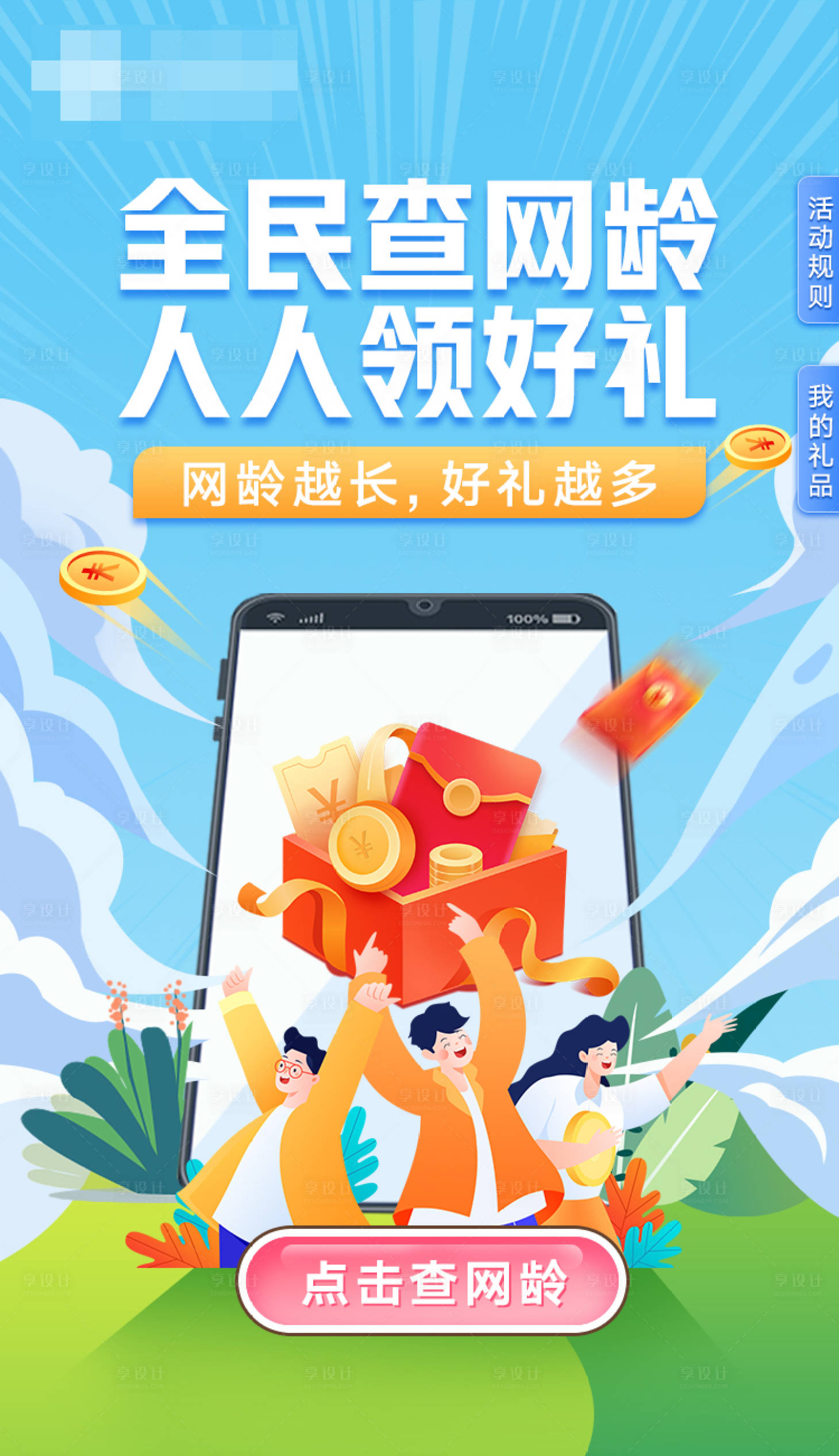 源文件下载【享设计】搜索编号：43270023174999774【查网龄活动插画海报】