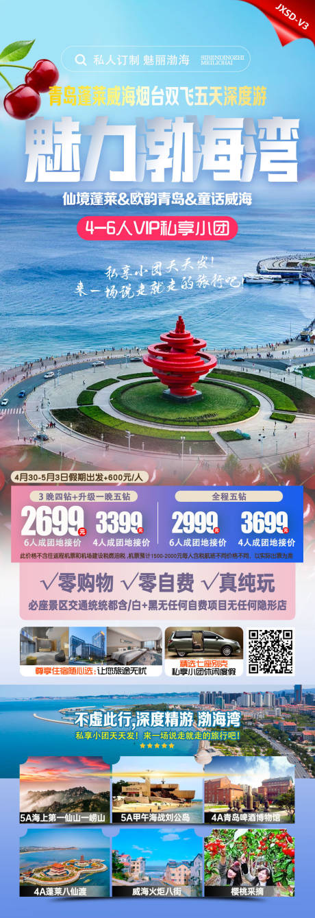 源文件下载【享设计】搜索编号：99610023247839832【小包团春游渤海湾长图海报】