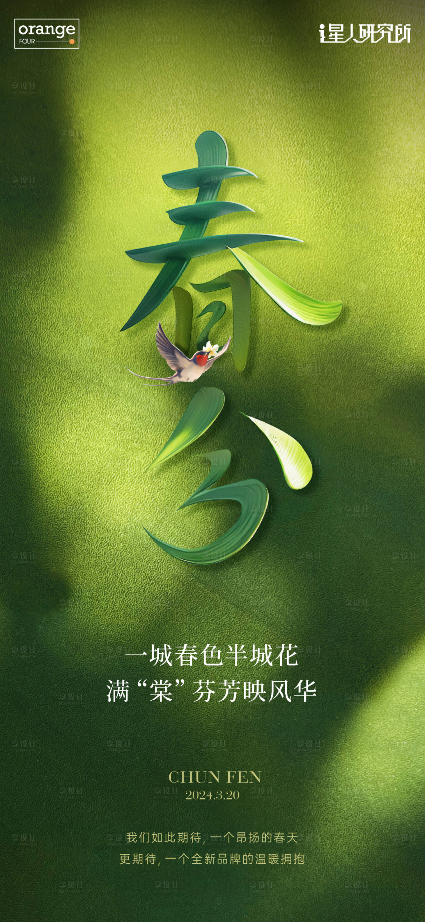 源文件下載【享設計】搜索編號：34230022951141318【春分海報】