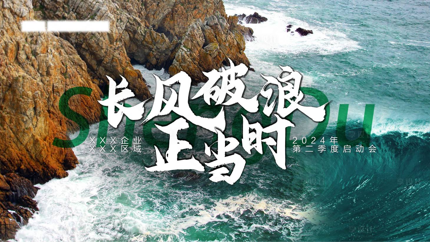 源文件下载【享设计】搜索编号：68960023028878064【年会启动会主视觉】