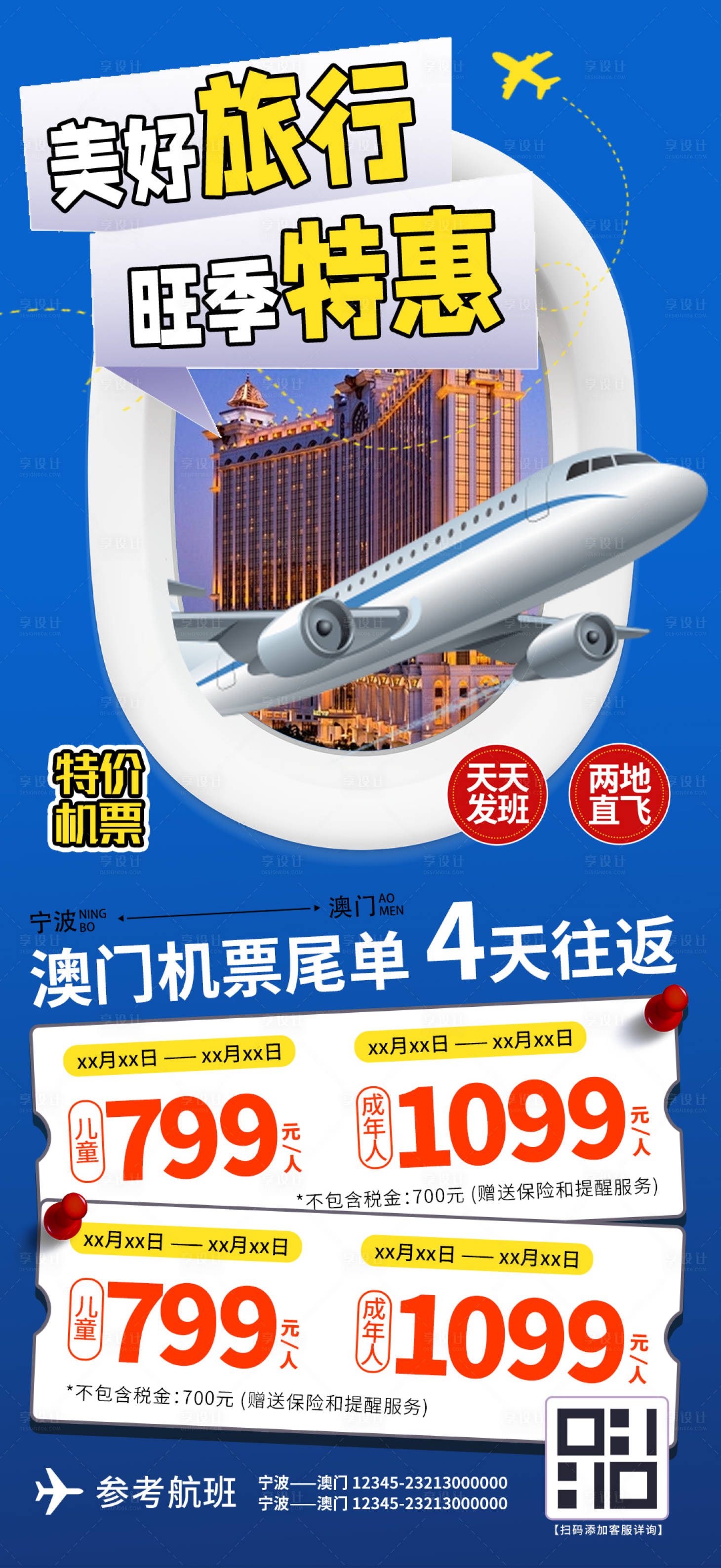 源文件下载【享设计】搜索编号：76790023013902863【机票自由行海报】