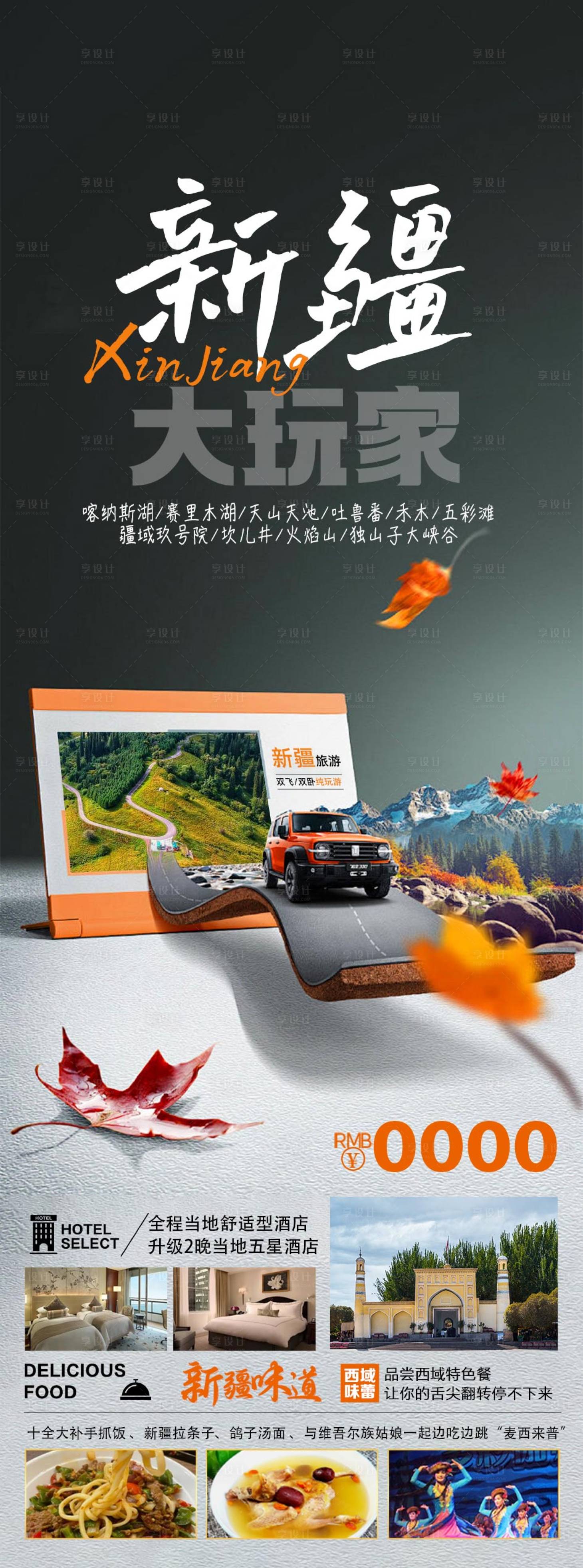 源文件下載【享設計】搜索編號：52100023594937941【新疆旅游海報】