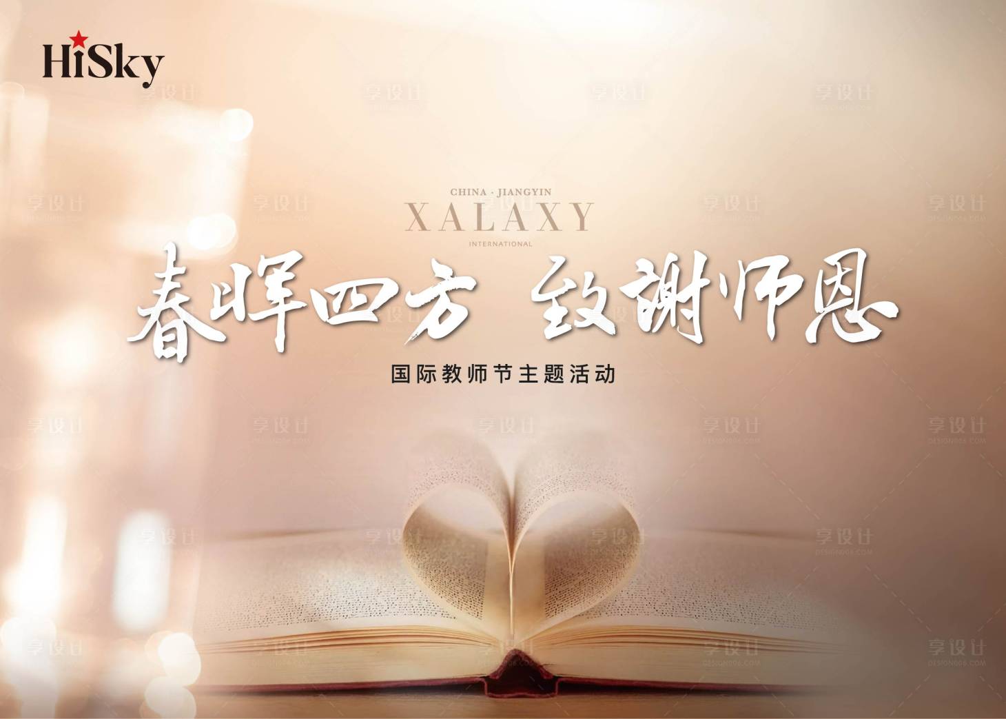 源文件下载【享设计】搜索编号：53890023311296047【教师节活动背景板】