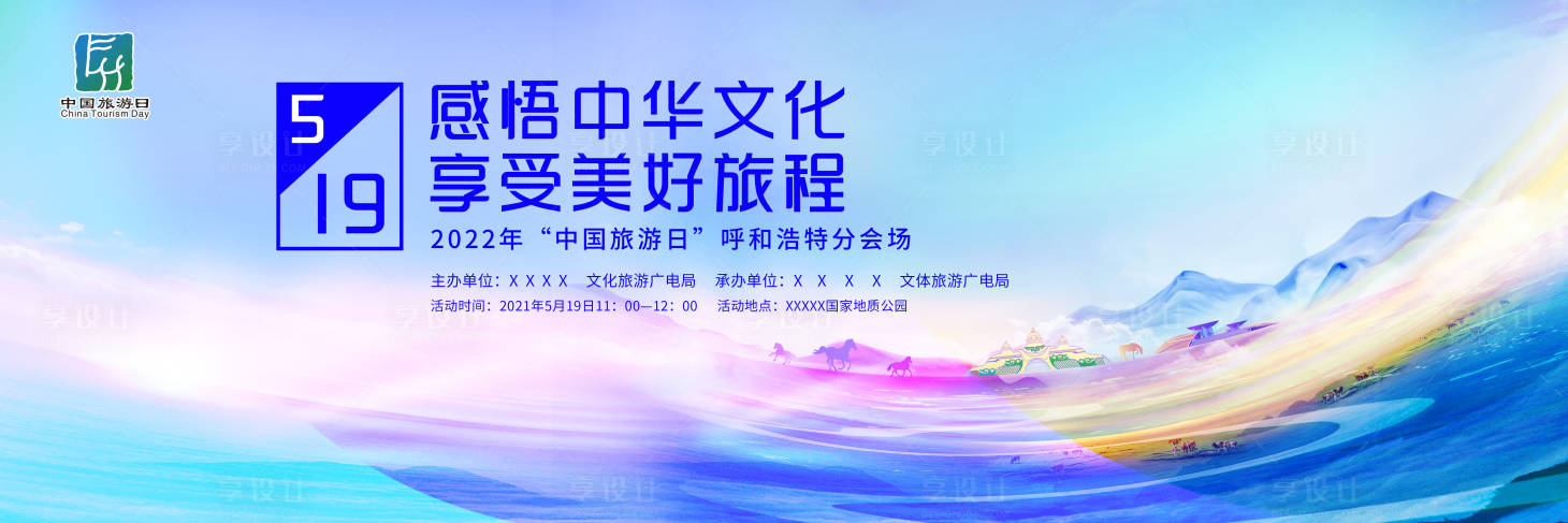 源文件下載【享設(shè)計(jì)】搜索編號(hào)：15030023484335490【旅游日會(huì)議活動(dòng)背景板】