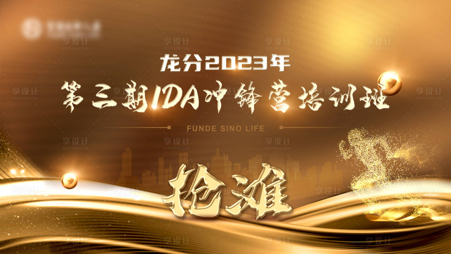 源文件下载【享设计】搜索编号：42830023396567769【会议抢滩金属冲锋培训背景板 】
