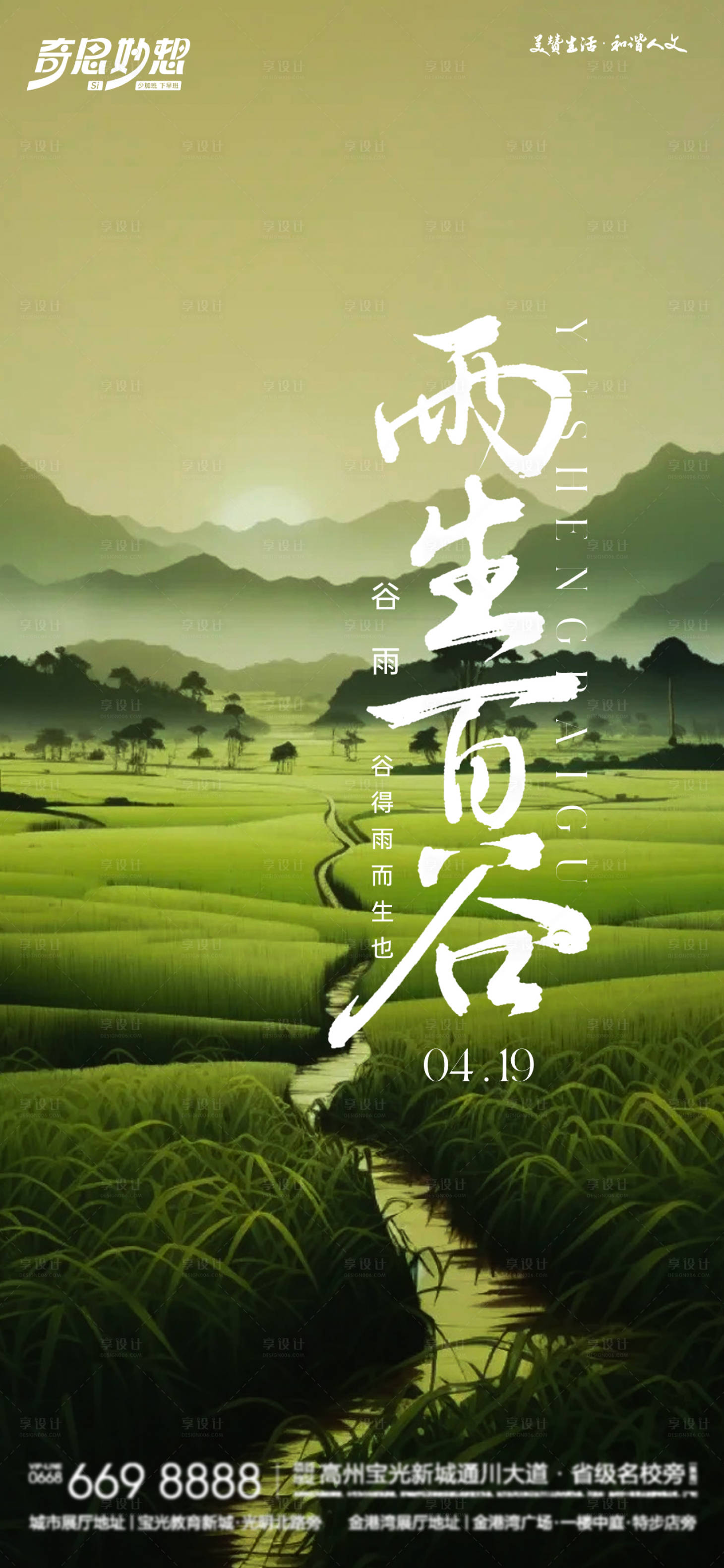 源文件下载【享设计】搜索编号：47870023044824317【谷雨节气海报】