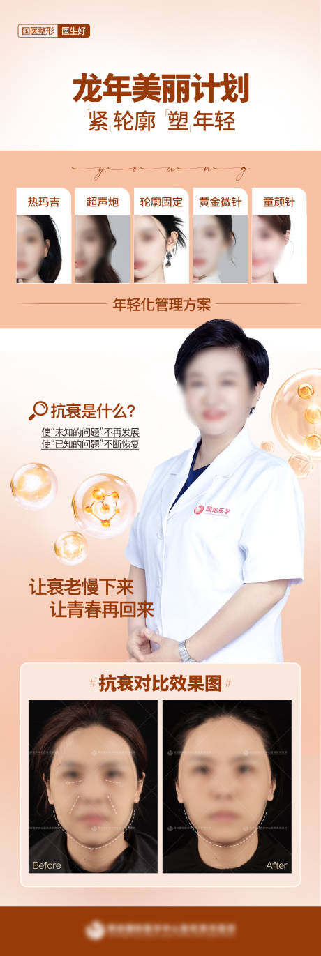 源文件下载【医美抗衰年轻化海报】编号：92040022596314508