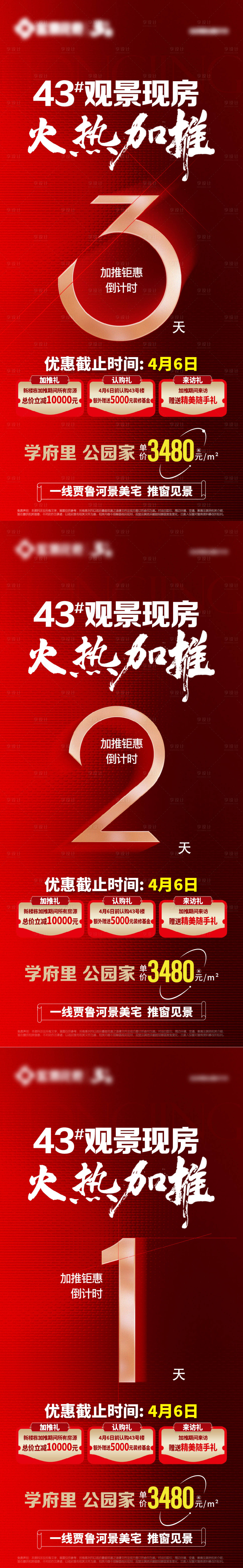 源文件下载【地产加推钜惠倒计时海报】编号：76740023259134543